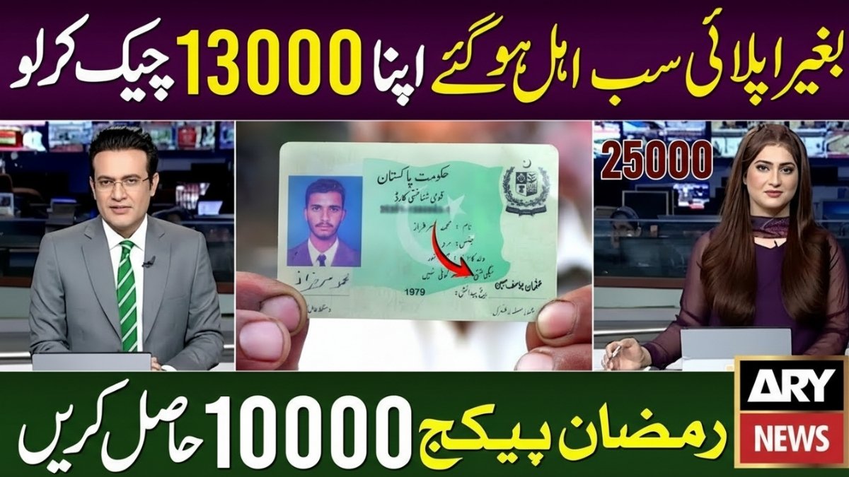 Ramzan Relief Package 2026 13000 online check CNIC 9999 code PM Ramzan program