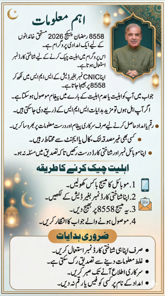 8558 Ramzan Package 2026 CNIC check in Pakistan to verify eligibility for Ramadan relief assistance